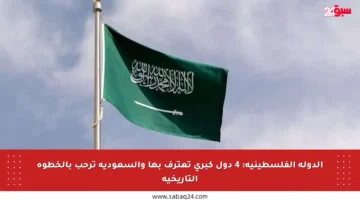 الدولة الفلسطينية: 4 دول كبرى تعترف بها والسعودية ترحب بالخطوة التاريخية